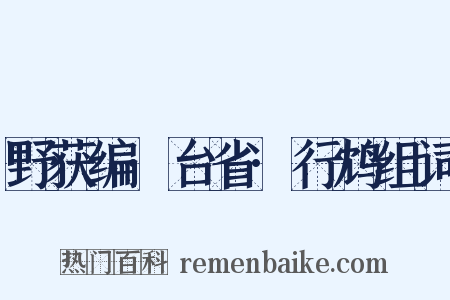 野获编·台省·行鸩组词是什么意思的图片
